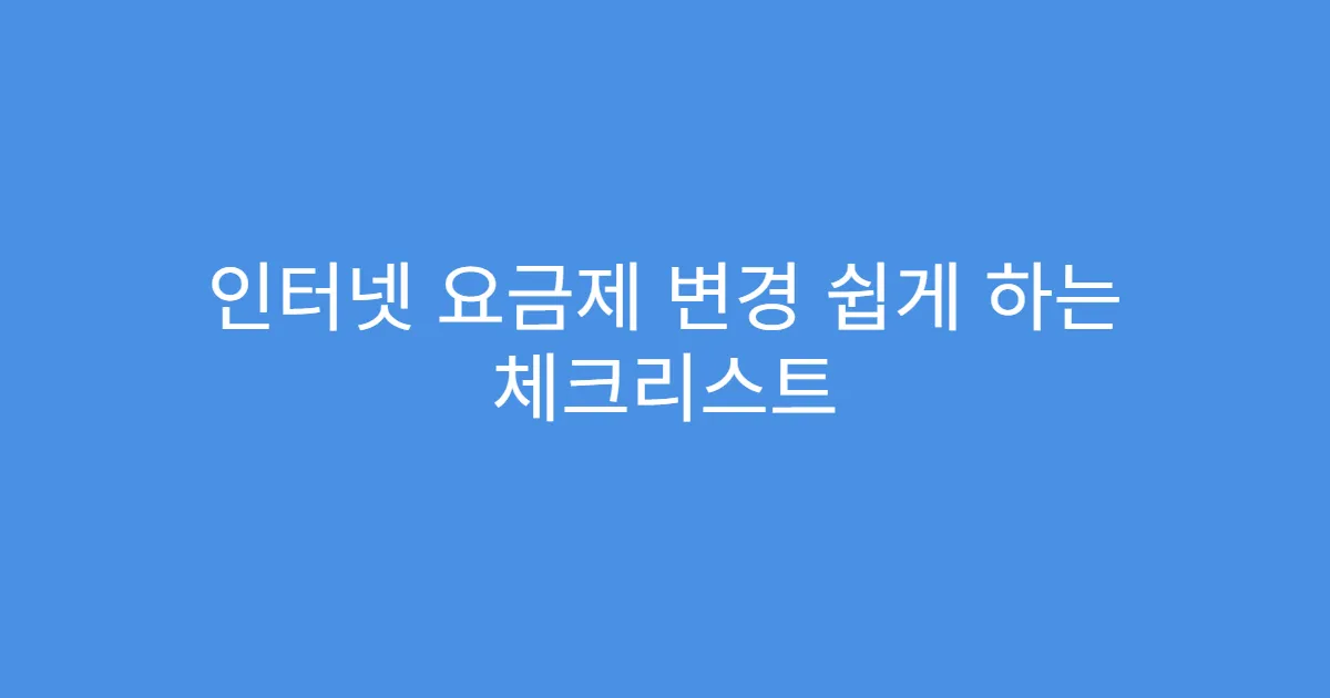 인터넷 요금제 변경 쉽게 하는 체크리스트